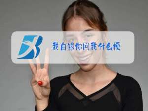 我白银你问我什么梗