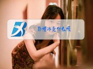 卧槽冰是什么梗