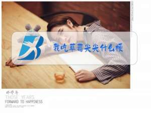 我吃草莓尖尖什么梗