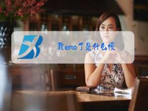 我emo了是什么梗