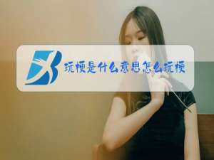 玩梗是什么意思怎么玩梗