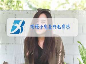 玩梗小鬼是什么意思