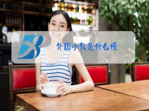 外国小伙是什么梗