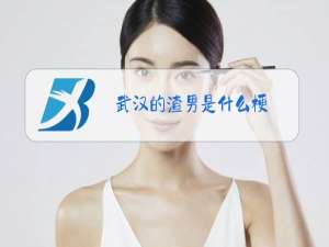 武汉的渣男是什么梗