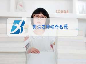 武汉石牌岭什么梗