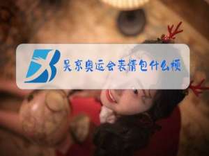 吴京奥运会表情包什么梗