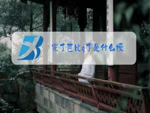 完了芭比q了是什么梗