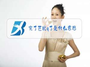 完了芭比q了是什么意思梗
