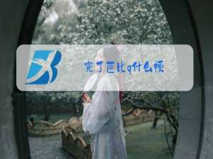 完了芭比q什么梗