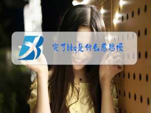 完了bbq是什么意思梗