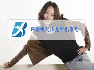 网络梗爬山是什么意思