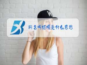 网名叫桔梗是什么意思