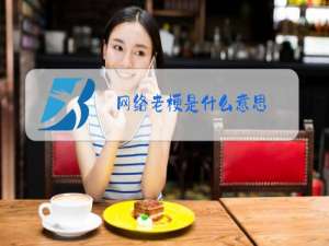 网络老梗是什么意思