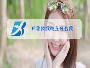 网络猕猴桃是什么梗