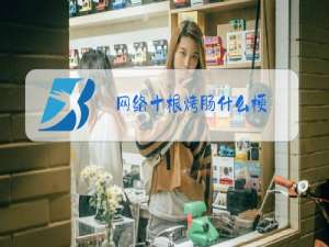 网络十根烤肠什么梗