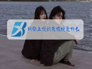 网络上说的夹核桃是什么梗