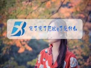 完了完了芭比q了是什么梗