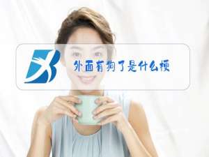 外面有狗了是什么梗