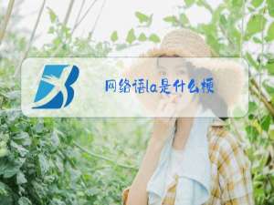 网络语la是什么梗