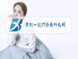 我们一起打怪兽什么梗