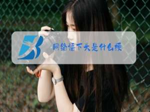网络语下头是什么梗