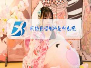 网络用语404是什么梗