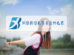 网络用语凡尔赛是什么意思梗
