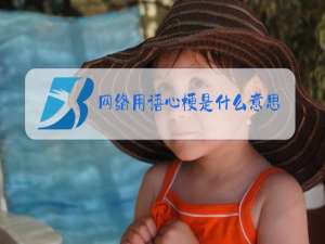 网络用语心梗是什么意思