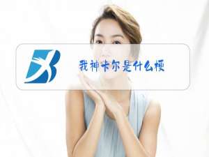 我神卡尔是什么梗