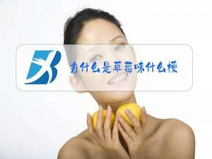 为什么是草莓味什么梗