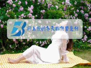网上说的冬天四件套是什么梗