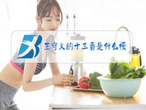 王守义的十三香是什么梗