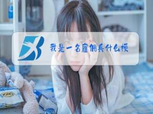 我是一名雇佣兵什么梗