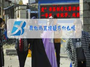 我他妈直接疑惑什么梗