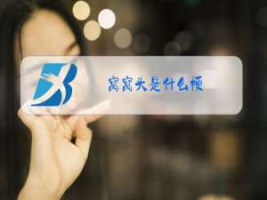 窝窝头是什么梗