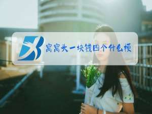 窝窝头一块钱四个什么梗英语