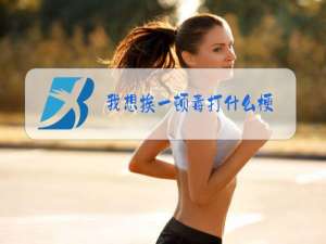我想挨一顿毒打什么梗