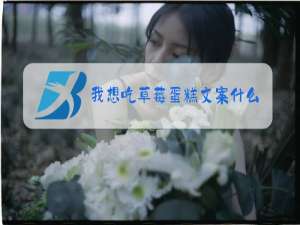我想吃草莓蛋糕文案什么梗