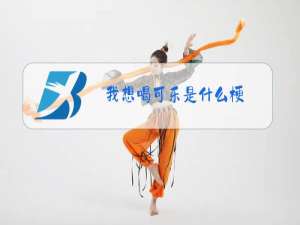 我想喝可乐是什么梗