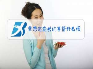 我想起高兴的事情什么梗