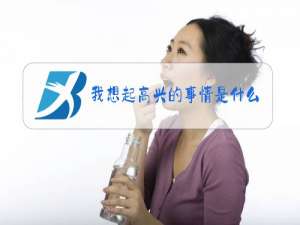 我想起高兴的事情是什么梗