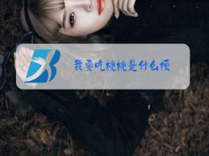 我要吃桃桃是什么梗