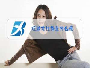 玩游戏社保是什么梗