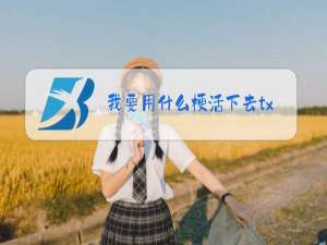 我要用什么梗活下去txt