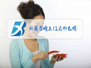 网易云晚上12点什么梗