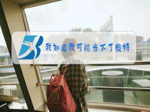 我知道我可能当不了奥特曼是什么梗