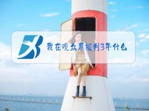 我在观众席被判3年什么梗