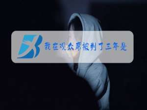 我在观众席被判了三年是什么梗