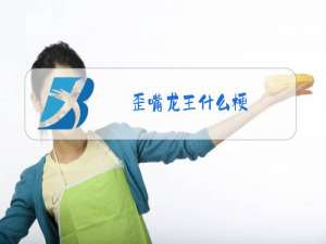 歪嘴龙王什么梗