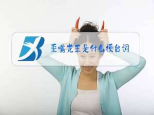 歪嘴龙王是什么梗台词
